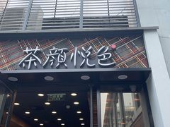 门面-茶颜悦色(花园道店)