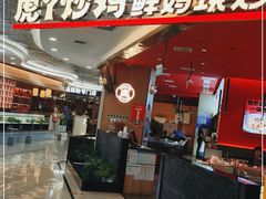 门面-虎丫炒鸡(西安熙地港店)