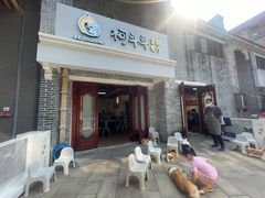 门面-柯斗斗主题餐厅·狗咖·围炉煮茶·茶饮(国瑞升平里店)