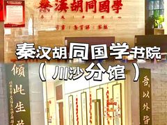 -秦汉胡同国学书院(川沙分馆)