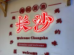 -老妈厨房·长沙街坊菜(国金店)