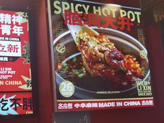 -文立新麻辣烫(合生汇21街区店)
