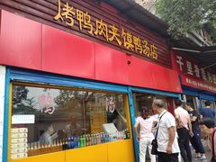 门面-烤鸭肉夹馍鸭汤店