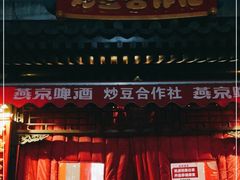 门面-炒豆合作社(东四总店)