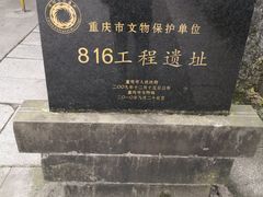 -816工程景区