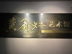 -浙江省博物馆(孤山馆区)