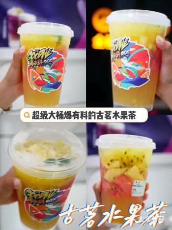 喝奶茶也可以水果自由️古茗爆有料水果桶太爽了