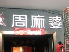 门面-周麻婆(福州仓山首山店)