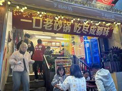 -罗妈砂锅(四川成都奎星楼店)