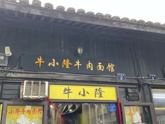 门面-牛小隆牛肉面馆(四牌楼店)