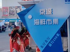 -京深海鲜市场(光彩路店)