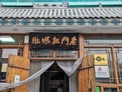 -老门框爆肚涮肉(方庄店)
