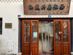 门面-孙盛兴奥灶面馆·蟹黄面·三虾面(山塘街总店)
