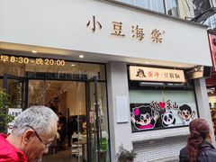 -小豆海棠(嘉兴路店)