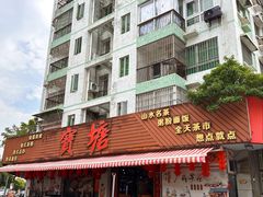 -宝塘茶楼