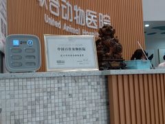 -联合动物医院(光谷诊疗中心)