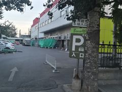 -永辉超市(鲁谷店)