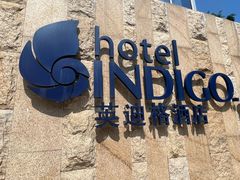 -厦门海港英迪格酒店(中山路店)