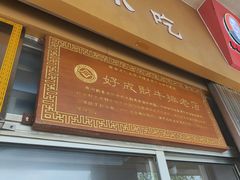-好成财牛排馆(涂门街总店)