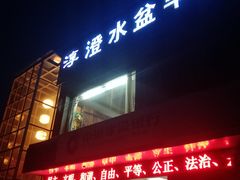 门面-淳澄水盆羊肉