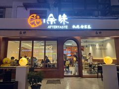-上好余味·20年家庭厨房(新街口店)