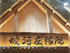 门面-蛟河庄稼院(临河街店)
