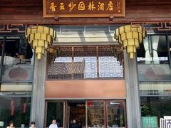 -香云轩·顺德菜(香云纱园林酒店店)
