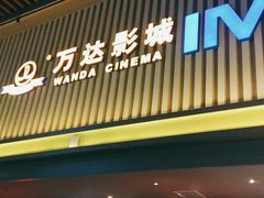 -万达影城(乐山万达广场IMAX店)