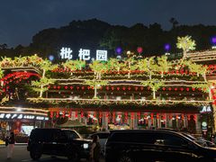 -枇杷园食为鲜火锅(南山店)