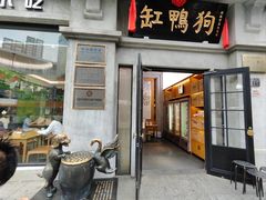 -缸鸭狗(天一广场店)