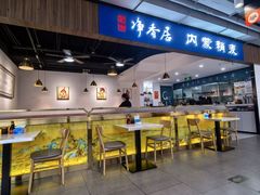 -真食净香居·内蒙稍麦(亚运村店)