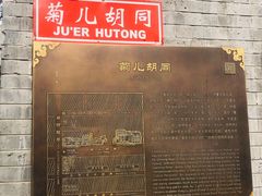 门面-菊儿人家·北京胡同菜(南锣鼓巷店)