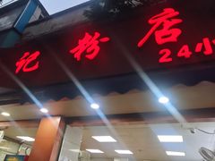 -舒记粉店(七星路店)