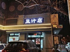 门面-洪记白水羊头(天坛店)