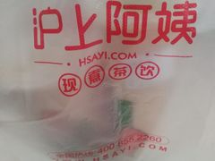 -沪上阿姨鲜果茶(华新大街店)