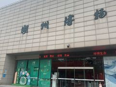 -湖州博物馆
