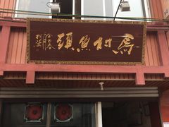 门面-马村鱼头