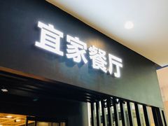 门面-宜家·瑞典风味餐厅(北京西红门店)