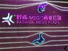 -时尚MEGO商业广场(华新地铁店)