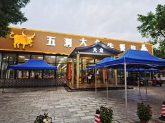 门面-五洞大众牛餐馆(番禺分店)