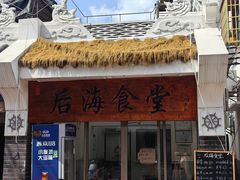 -后海村