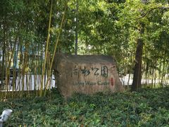 -活水公园