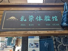 -璞真扎染博物馆