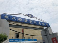 -武汉关码头(轮渡站)