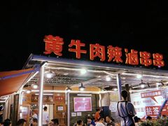 门面-拈签一笑黄牛肉辣卤串串