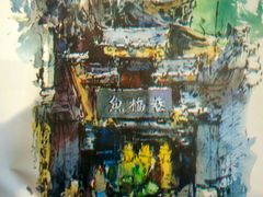 -鱼桥巷·美学川菜