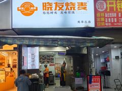 -晓友烧麦(光华村店)