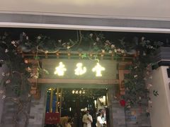 门面-杏花堂山西菜馆(壹方城店)