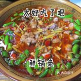 自贡鲜锅兔[礼花]我爱了！