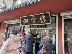门面-四云楼烤鸡店(吉庆街店)